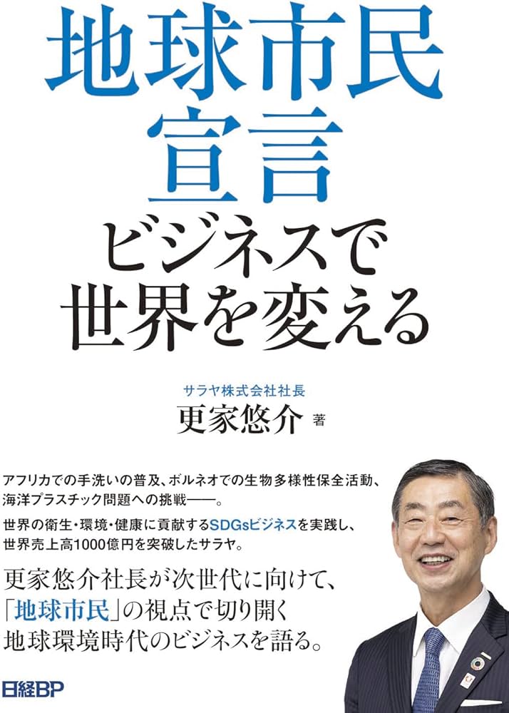 地球市民宣言 ビジネスで世界を変える | 更家 悠介 |本 | 通販 | Amazon